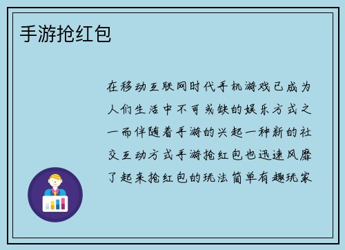 手游抢红包