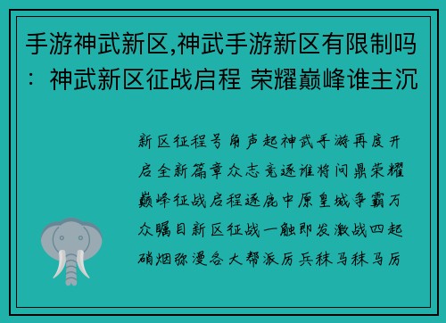 手游神武新区,神武手游新区有限制吗：神武新区征战启程 荣耀巅峰谁主沉浮