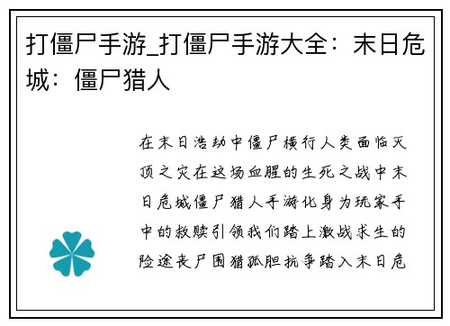 打僵尸手游_打僵尸手游大全：末日危城：僵尸猎人