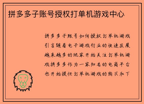 拼多多子账号授权打单机游戏中心