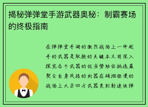 揭秘弹弹堂手游武器奥秘：制霸赛场的终极指南