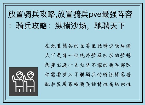 放置骑兵攻略,放置骑兵pve最强阵容：骑兵攻略：纵横沙场，驰骋天下