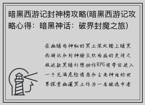 暗黑西游记封神榜攻略(暗黑西游记攻略心得：暗黑神话：破界封魔之旅)