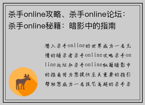 杀手online攻略、杀手online论坛：杀手online秘籍：暗影中的指南