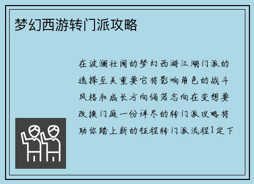 梦幻西游转门派攻略