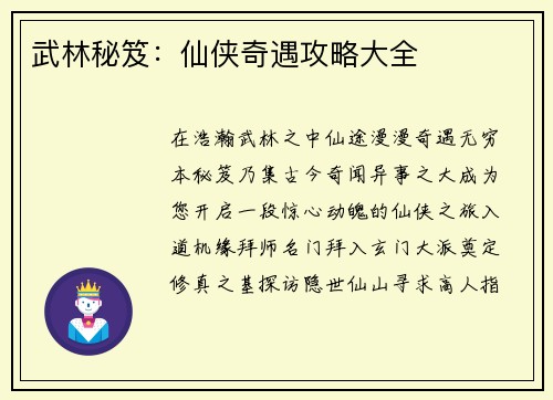 武林秘笈：仙侠奇遇攻略大全