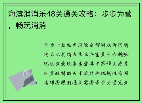 海滨消消乐48关通关攻略：步步为营，畅玩消消