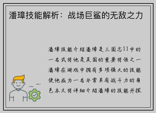 潘璋技能解析：战场巨鲨的无敌之力