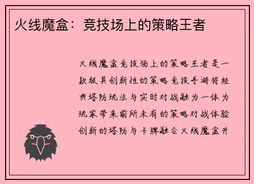 火线魔盒：竞技场上的策略王者