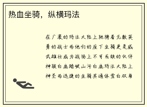 热血坐骑，纵横玛法