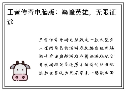 王者传奇电脑版：巅峰英雄，无限征途