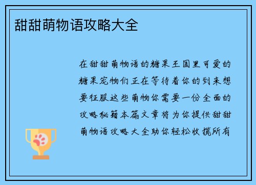 甜甜萌物语攻略大全