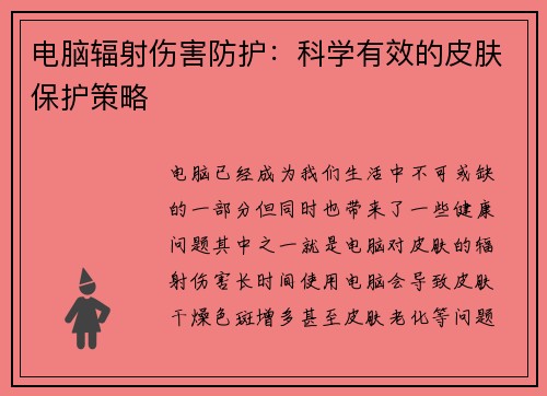 电脑辐射伤害防护：科学有效的皮肤保护策略