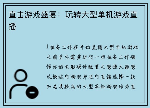直击游戏盛宴：玩转大型单机游戏直播
