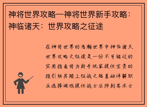 神将世界攻略—神将世界新手攻略：神临诸天：世界攻略之征途
