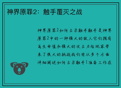神界原罪2：触手覆灭之战