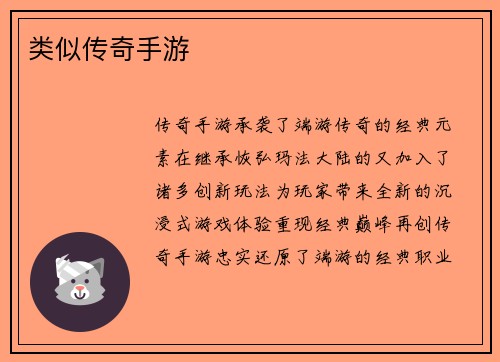类似传奇手游
