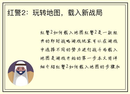 红警2：玩转地图，载入新战局