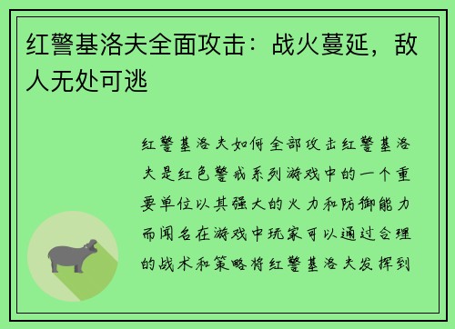 红警基洛夫全面攻击：战火蔓延，敌人无处可逃