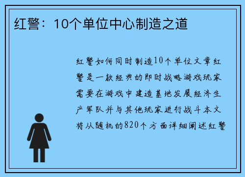 红警：10个单位中心制造之道