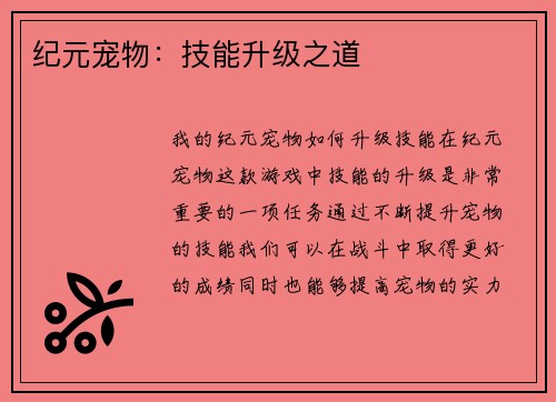 纪元宠物：技能升级之道