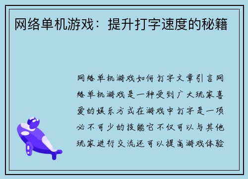 网络单机游戏：提升打字速度的秘籍
