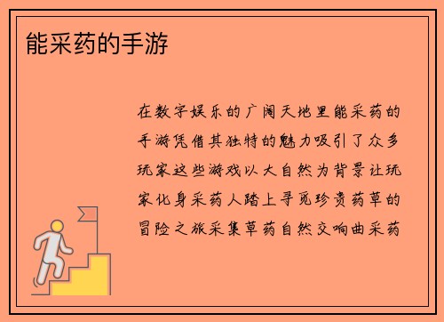 能采药的手游