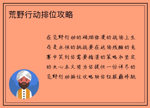 荒野行动排位攻略