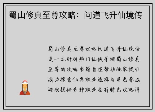 蜀山修真至尊攻略：问道飞升仙境传