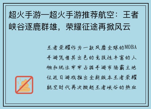 超火手游—超火手游推荐航空：王者峡谷逐鹿群雄，荣耀征途再掀风云
