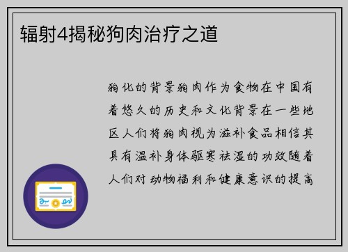 辐射4揭秘狗肉治疗之道