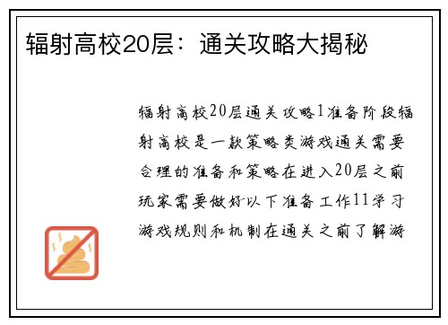 辐射高校20层：通关攻略大揭秘