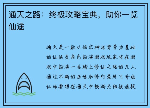 通天之路：终极攻略宝典，助你一览仙途