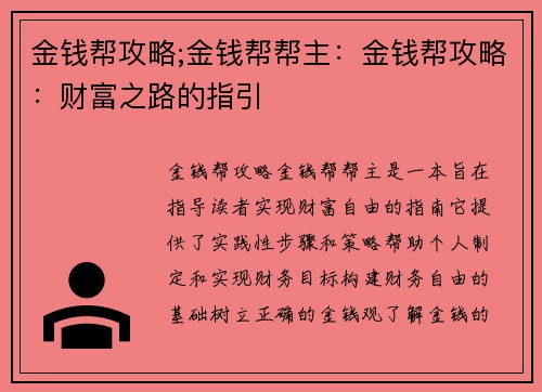 金钱帮攻略;金钱帮帮主：金钱帮攻略：财富之路的指引