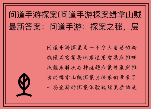 问道手游探案(问道手游探案缉拿山贼最新答案：问道手游：探案之秘，层层谜踪待揭晓)