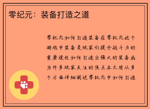 零纪元：装备打造之道