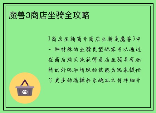 魔兽3商店坐骑全攻略