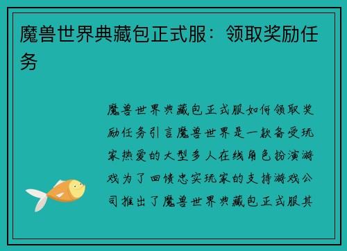 魔兽世界典藏包正式服：领取奖励任务