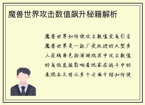魔兽世界攻击数值飙升秘籍解析