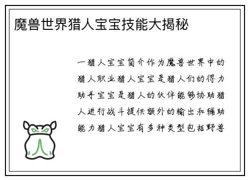 魔兽世界猎人宝宝技能大揭秘
