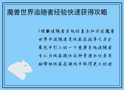 魔兽世界追随者经验快速获得攻略