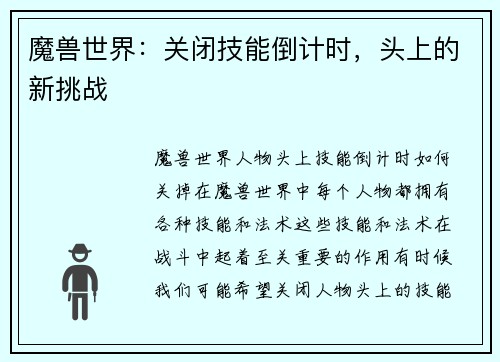魔兽世界：关闭技能倒计时，头上的新挑战