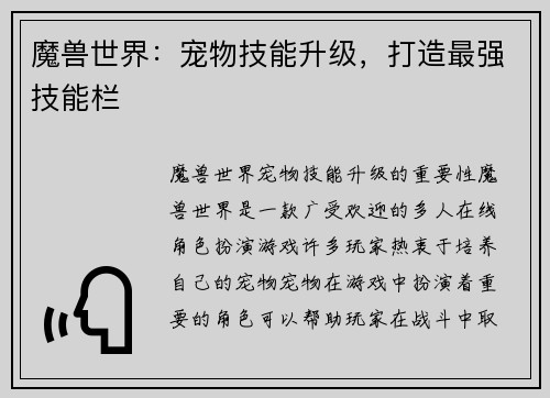 魔兽世界：宠物技能升级，打造最强技能栏