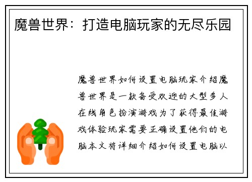 魔兽世界：打造电脑玩家的无尽乐园