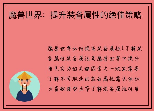 魔兽世界：提升装备属性的绝佳策略
