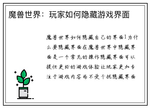 魔兽世界：玩家如何隐藏游戏界面