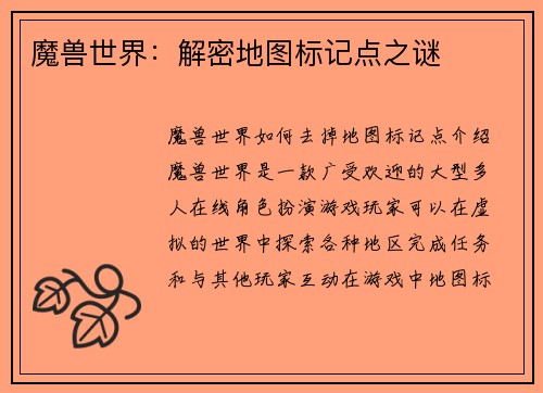 魔兽世界：解密地图标记点之谜
