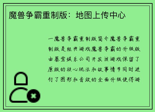 魔兽争霸重制版：地图上传中心