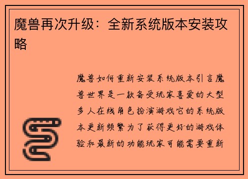 魔兽再次升级：全新系统版本安装攻略