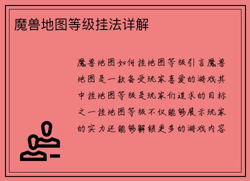 魔兽地图等级挂法详解